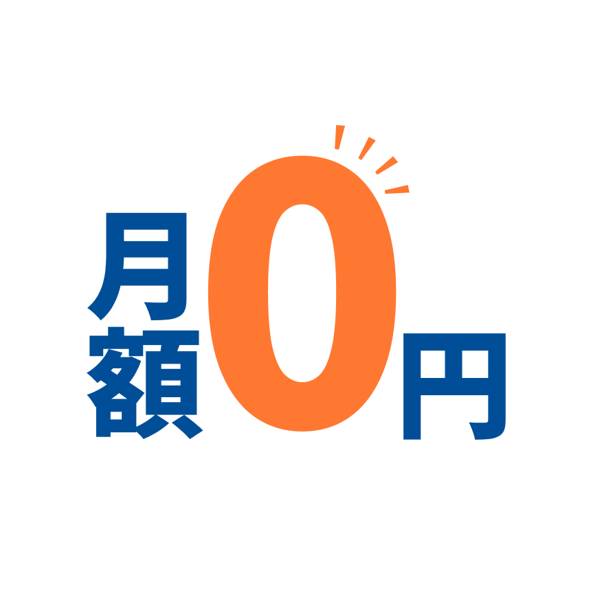 月額0円