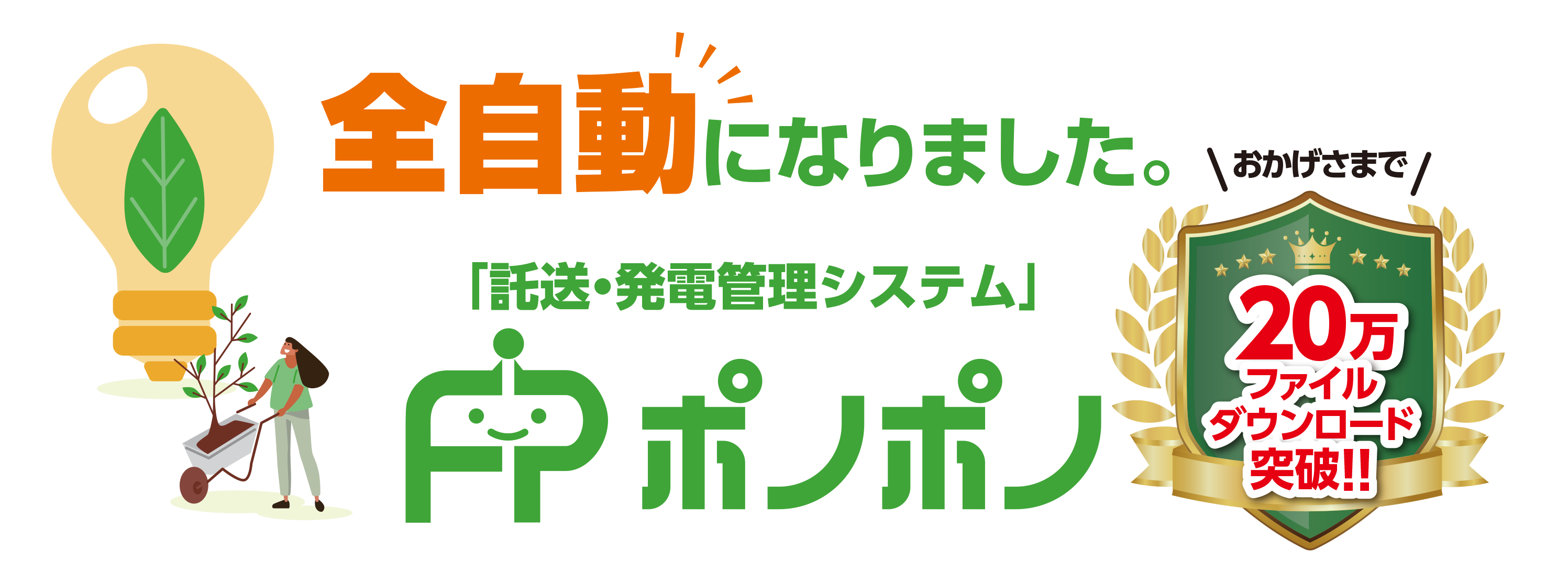 託送・発電管理システム|帳票の自動取得・一括管理|FPポノポノ